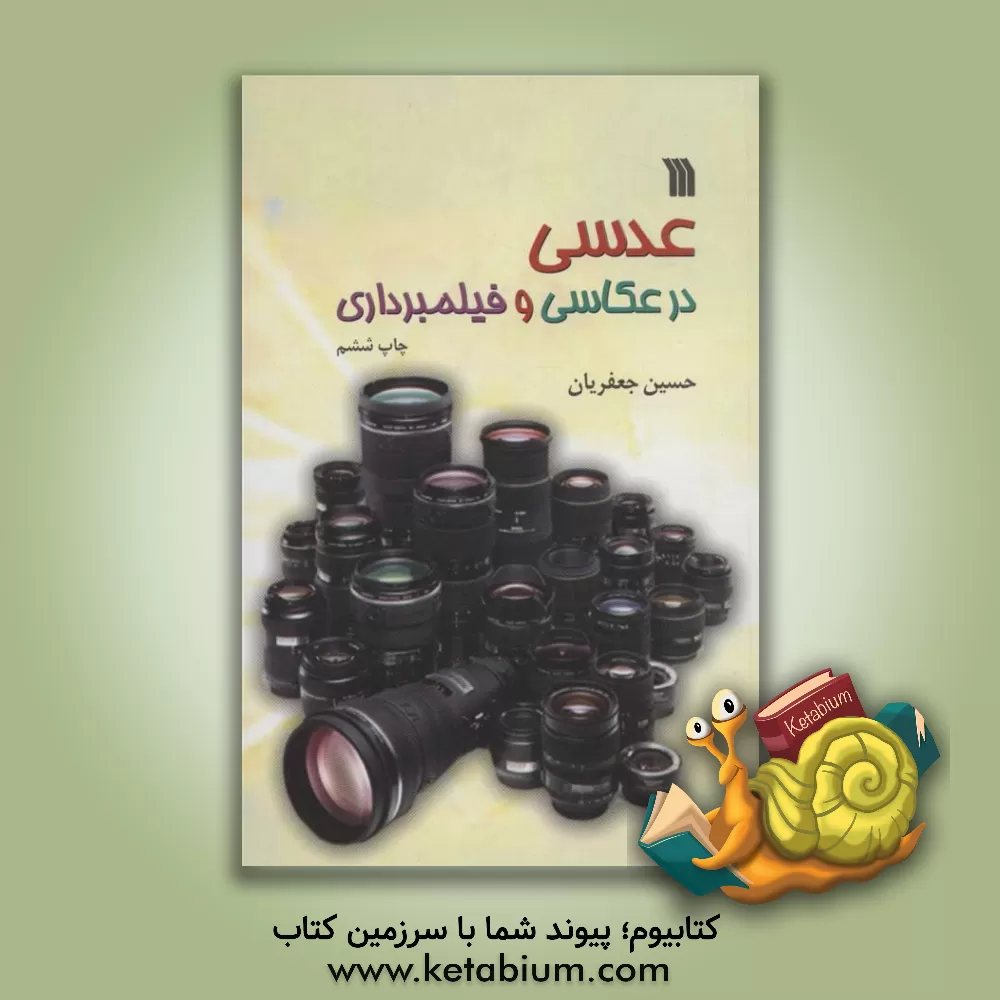 کتاب عدسی در عکاسی و فیلمبرداری اثر حسین جعفریان