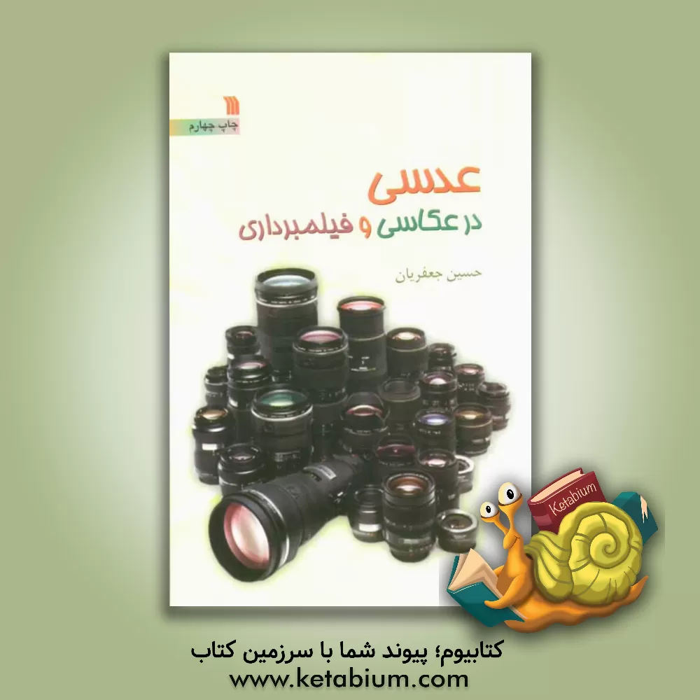 کتاب عدسی در عکاسی و فیلمبرداری اثر حسین جعفریان