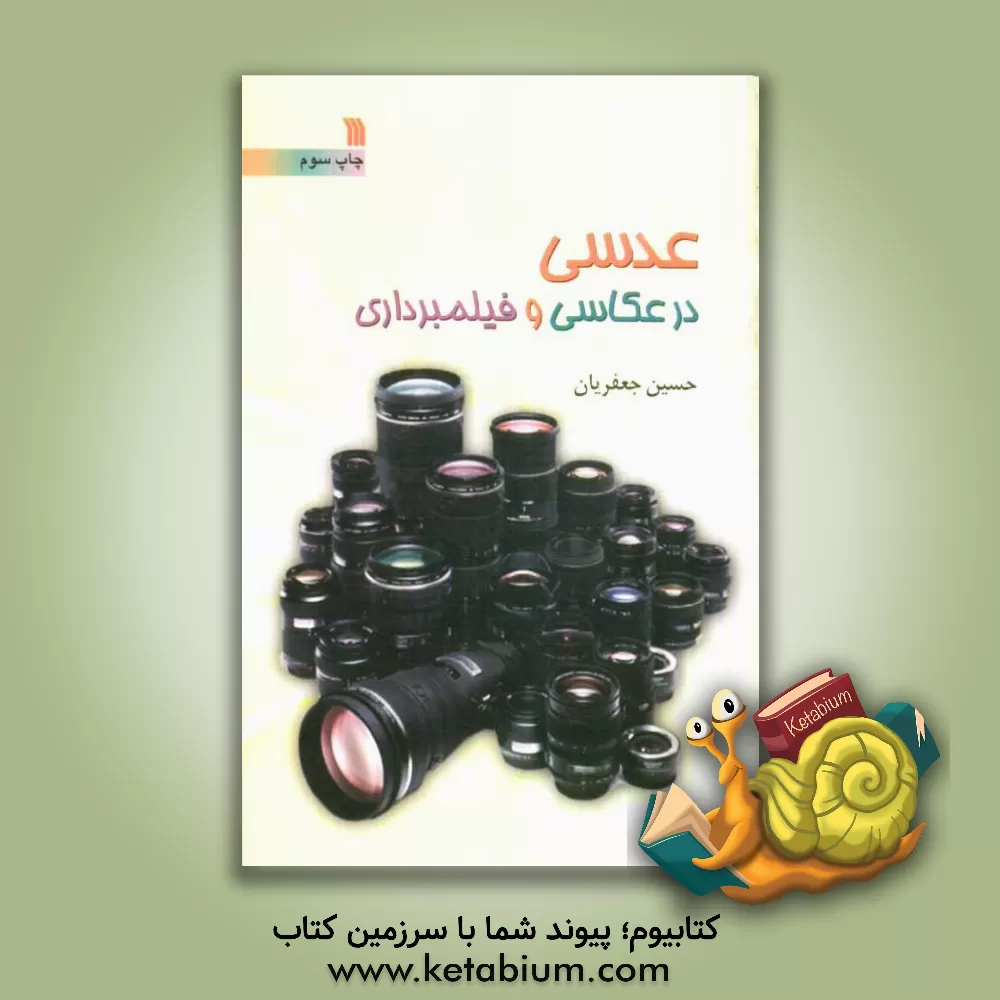 کتاب عدسی در عکاسی و فیلمبرداری اثر حسین جعفریان