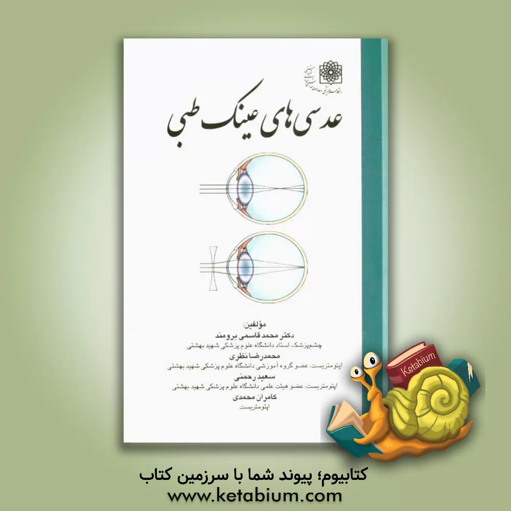 کتاب عدسی عینک طبی اثر کامران محمدی