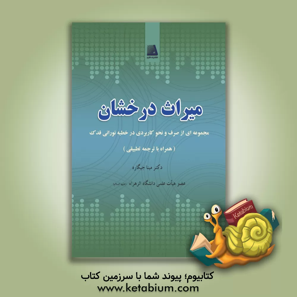 کتاب میراث درخشان (مجموعه ای از صرف و نحو کاربردی در خطبه نورانی فدک همراه با ترجمه تطبیقی) اثر مینا جیگاره