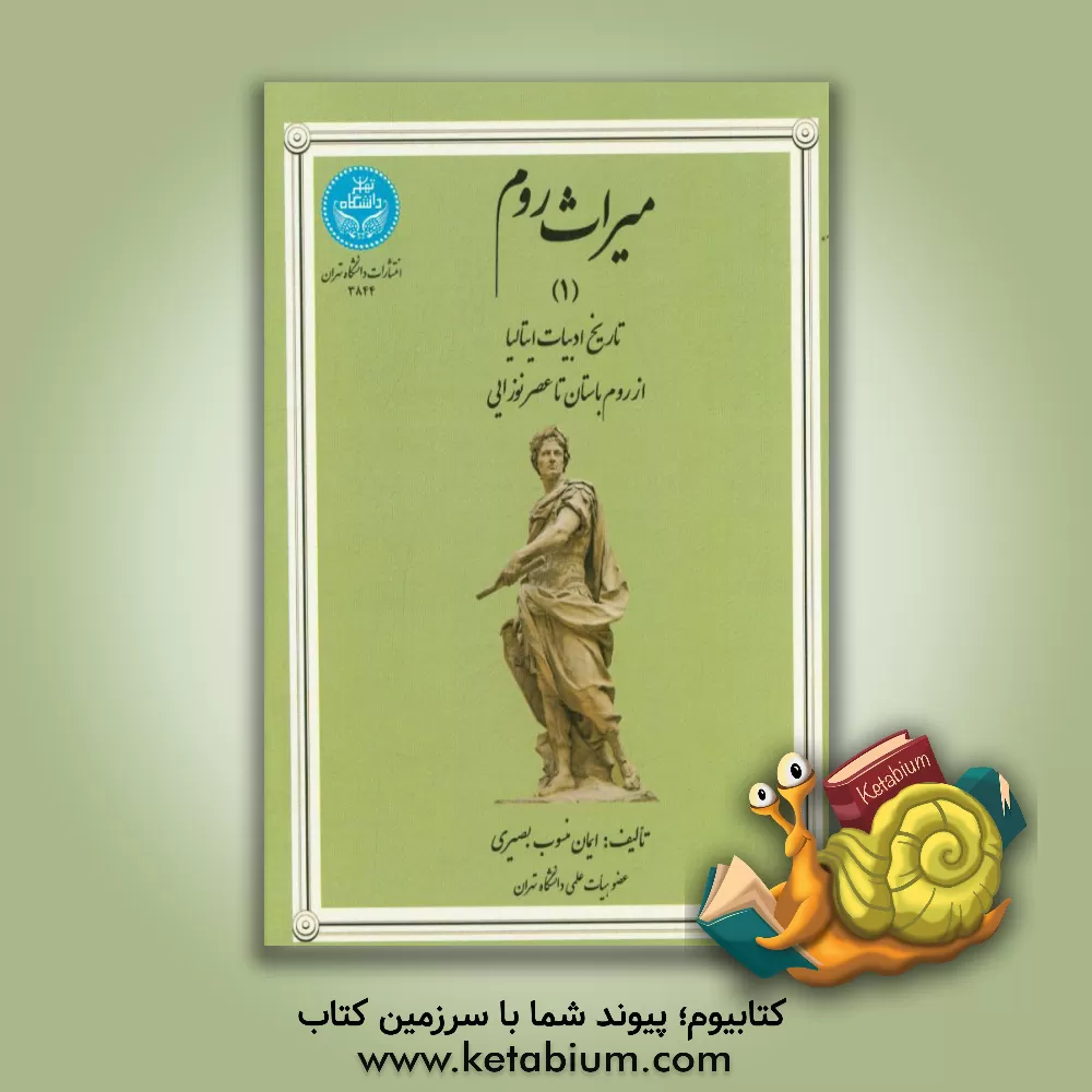 کتاب میراث روم: تاریخ ادبیات ایتالیا از روم باستان تا عصر نوزایی |اثر ایمان منسوب بصیری