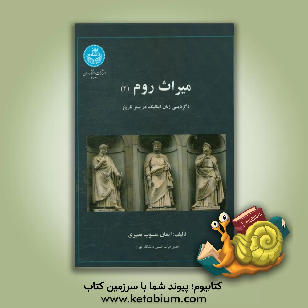 کتاب میراث روم: دگردیسی زبان ایتالیک در بستر تاریخ |اثر ایمان منسوب بصیری