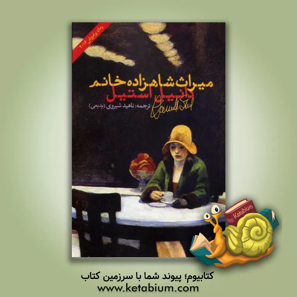 کتاب میراث شاهزاده خانم اثر دانیل اس‍ت‍ی‍ل‌