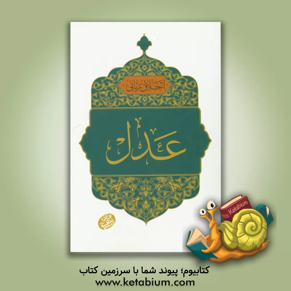 کتاب عدل اثر سیدعبدالحسین دستغیب