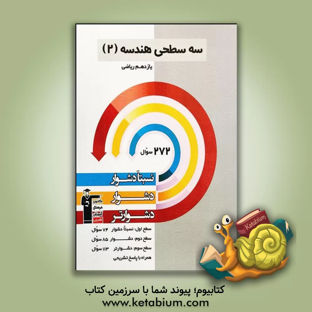 کتاب سوال های پرتکرار هندسه 2 سوم ریاضی اثر کریم نصیری