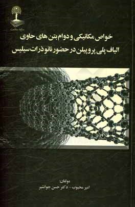 کتاب خواص مکانیکی و دوام بتن های حاوی الیاف پلی پروپیلن در حضور نانوذرات سیلیس اثر امیر محبوب