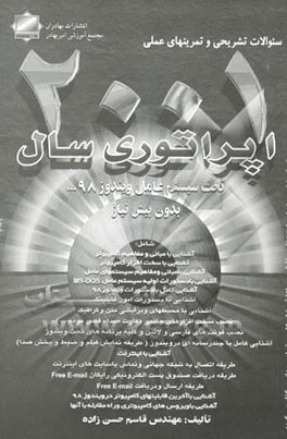 کتاب سوال های تشریحی و تمرینهای عملی اپراتوری 2001 اثر قاسم حسن‌زاده