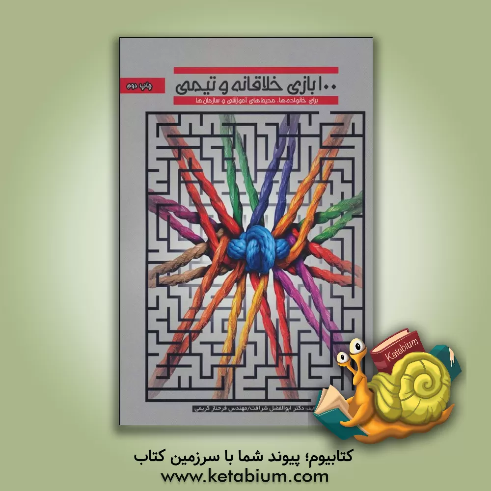 کتاب 100 بازی خلاقانه و تیمی برای خانواده ها، محیط های آموزشی و سازمان ها اثر ابوالفضل شرافت