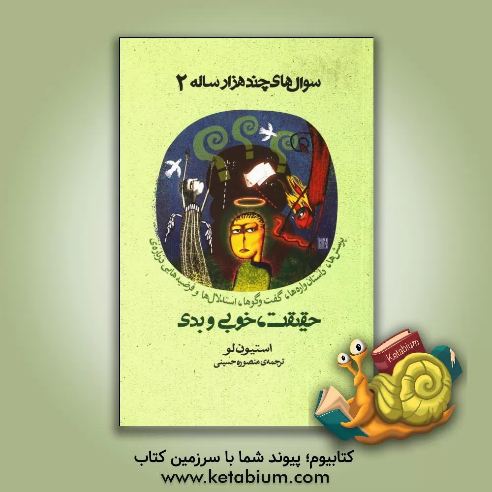 کتاب سوال های چند هزار ساله: پرسش ها، داستان واره ها، گفت و گوها، استدلال ها و فرضیه هایی درباره ی دنیای حقیقی و دنیای مجازی اثر استیون لو