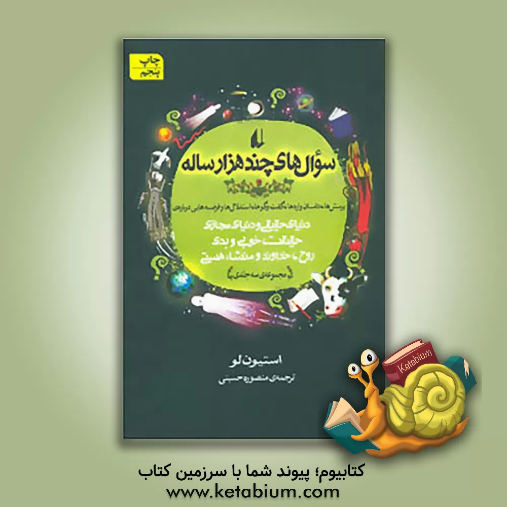 کتاب سوال های چند هزار ساله: پرسش ها، داستان واره ها، گفت و گوها، استدلال ها و فرضیه هایی درباره ی دنیای حقیقی و دنیای مجازی اثر استیون لو