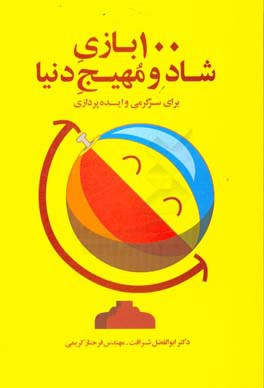 کتاب 100 بازی شاد و مهیج دنیا برای سرگرمی و ایده پردازی اثر ابوالفضل شرافت