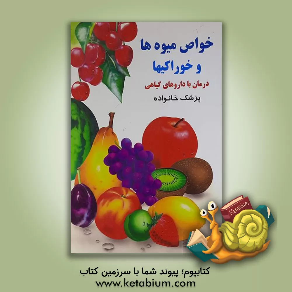 کتاب خواص میوه ها - خوراکیها: بانضمام درمان طبیعی اثر مهرداد مهرین