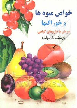 کتاب خواص میوه ها - خوراکیها: بانضمام  درمان طبیعی اثر مهرداد مهرین