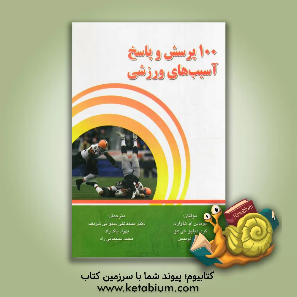 کتاب 100 پرسش و پاسخ آسیب های ورزشی اثر توماس ام‌هاوارد