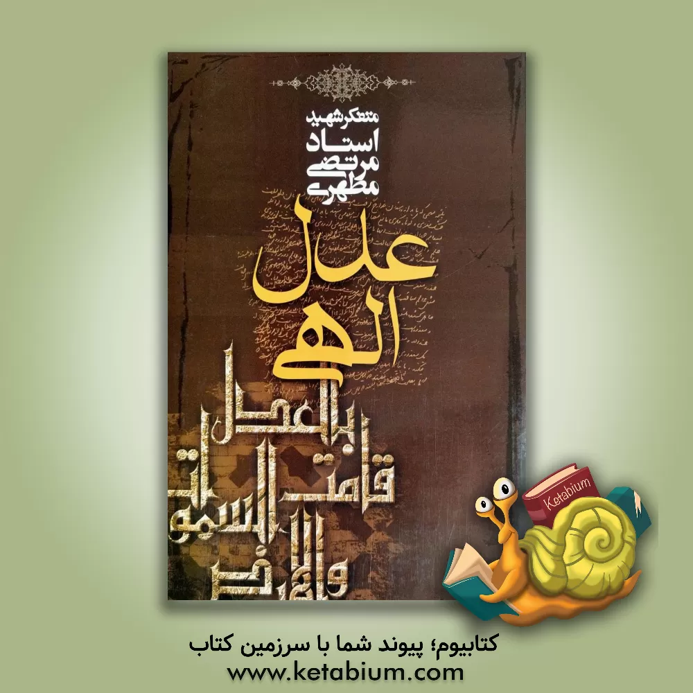 کتاب عدل الهی |اثر مرتضی مطهری