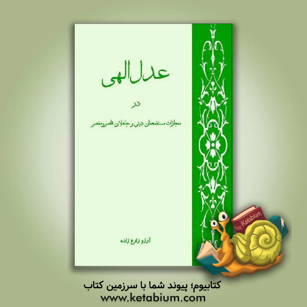 کتاب عدل الهی در مجازات مستضعفان دینی و جاهلان قاصر و مقصر اثر آرزو زارع‌زاده