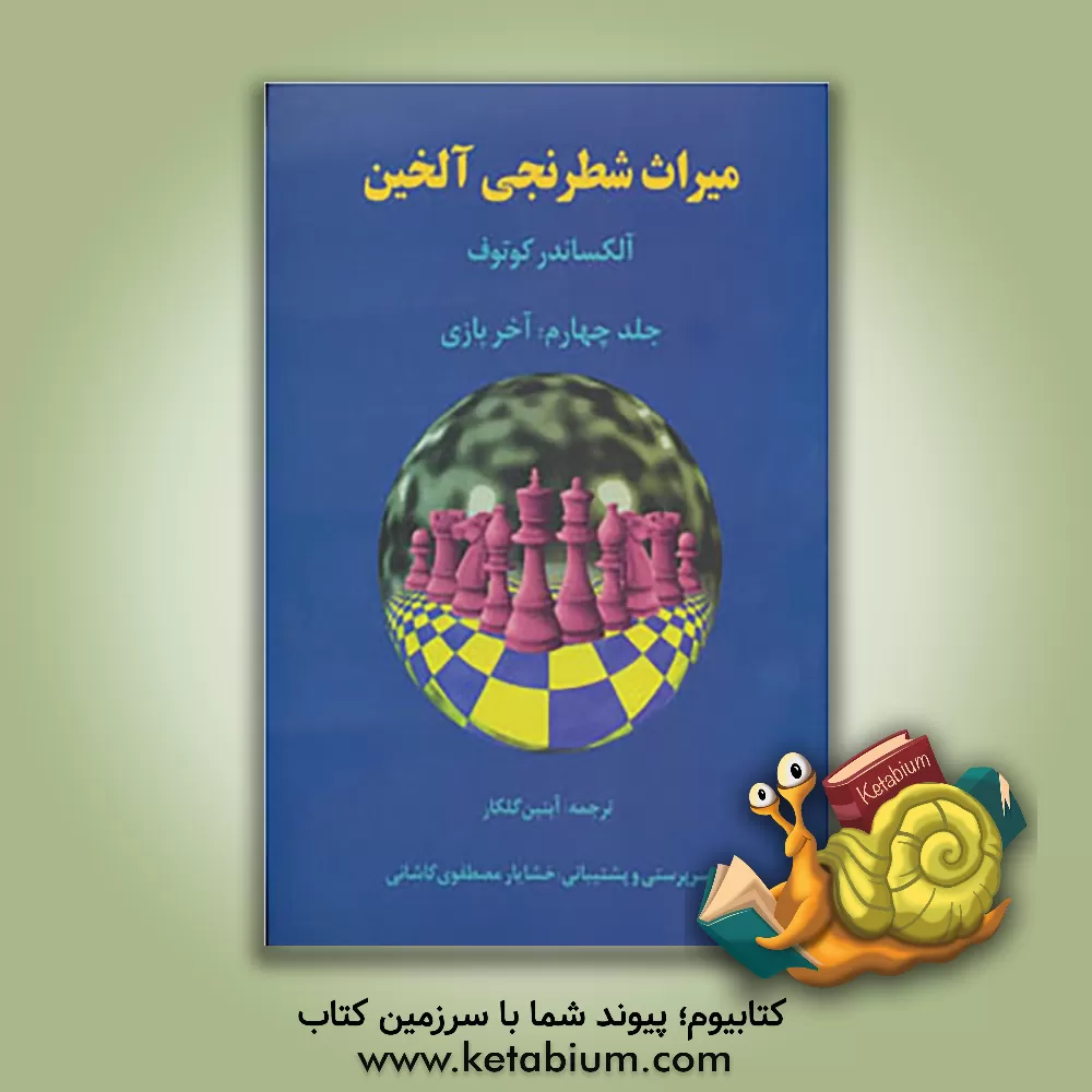 کتاب میراث شطرنجی آلخین: آخر بازی اثر الکساندرالکساندروویچ کوتوف