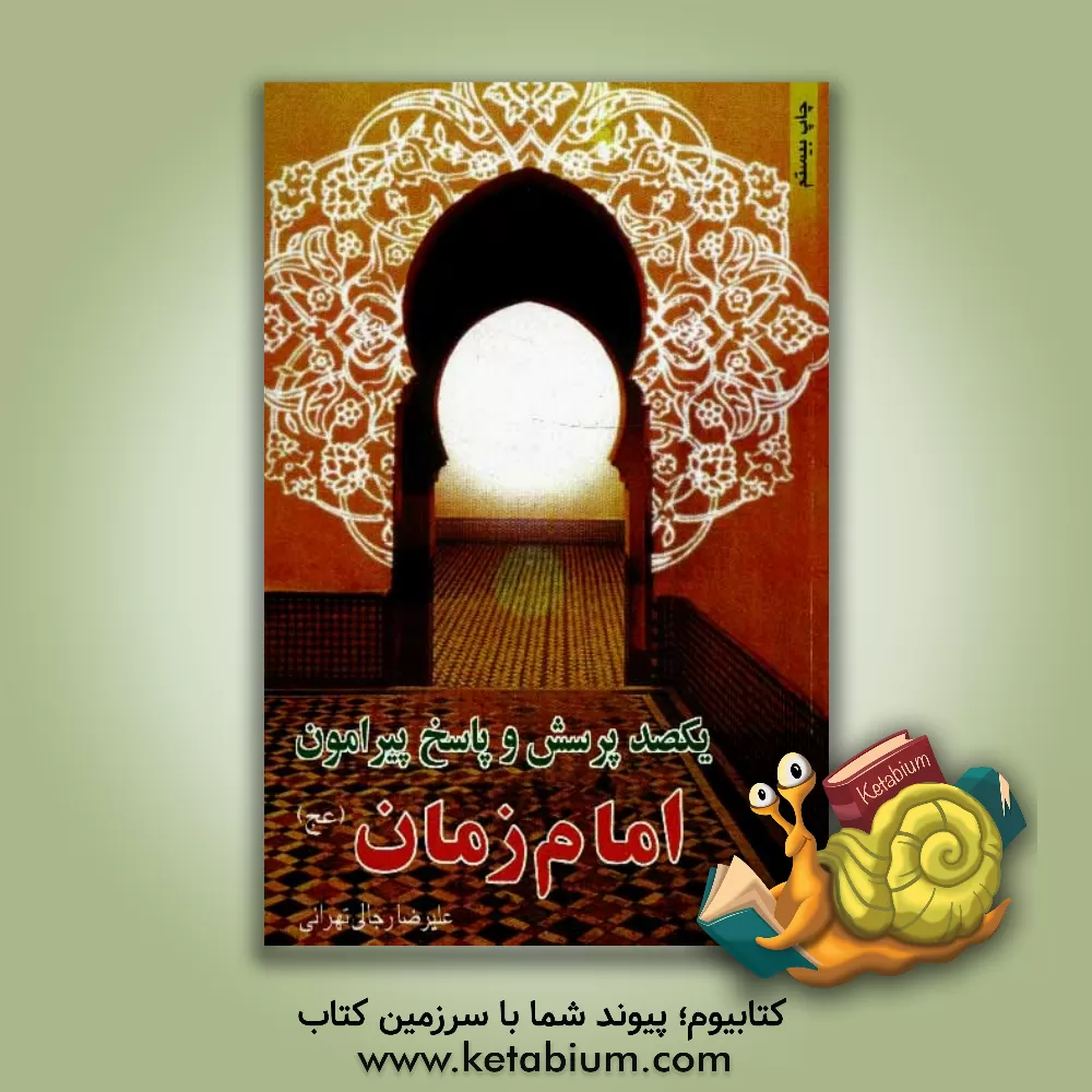 کتاب 100 پرسش و پاسخ پیرامون امام زمان (عج) اثر علیرضا رجالی‌تهرانی