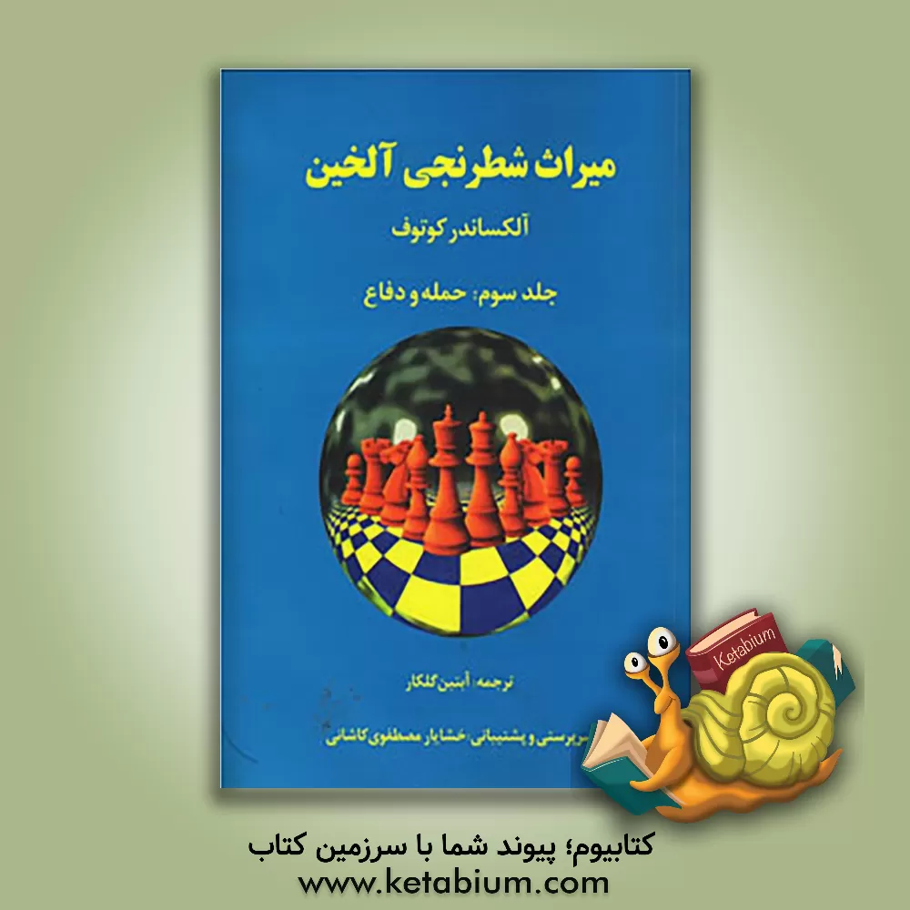 کتاب میراث شطرنجی آلخین: حمله و دفاع اثر الکساندرالکساندروویچ کوتوف