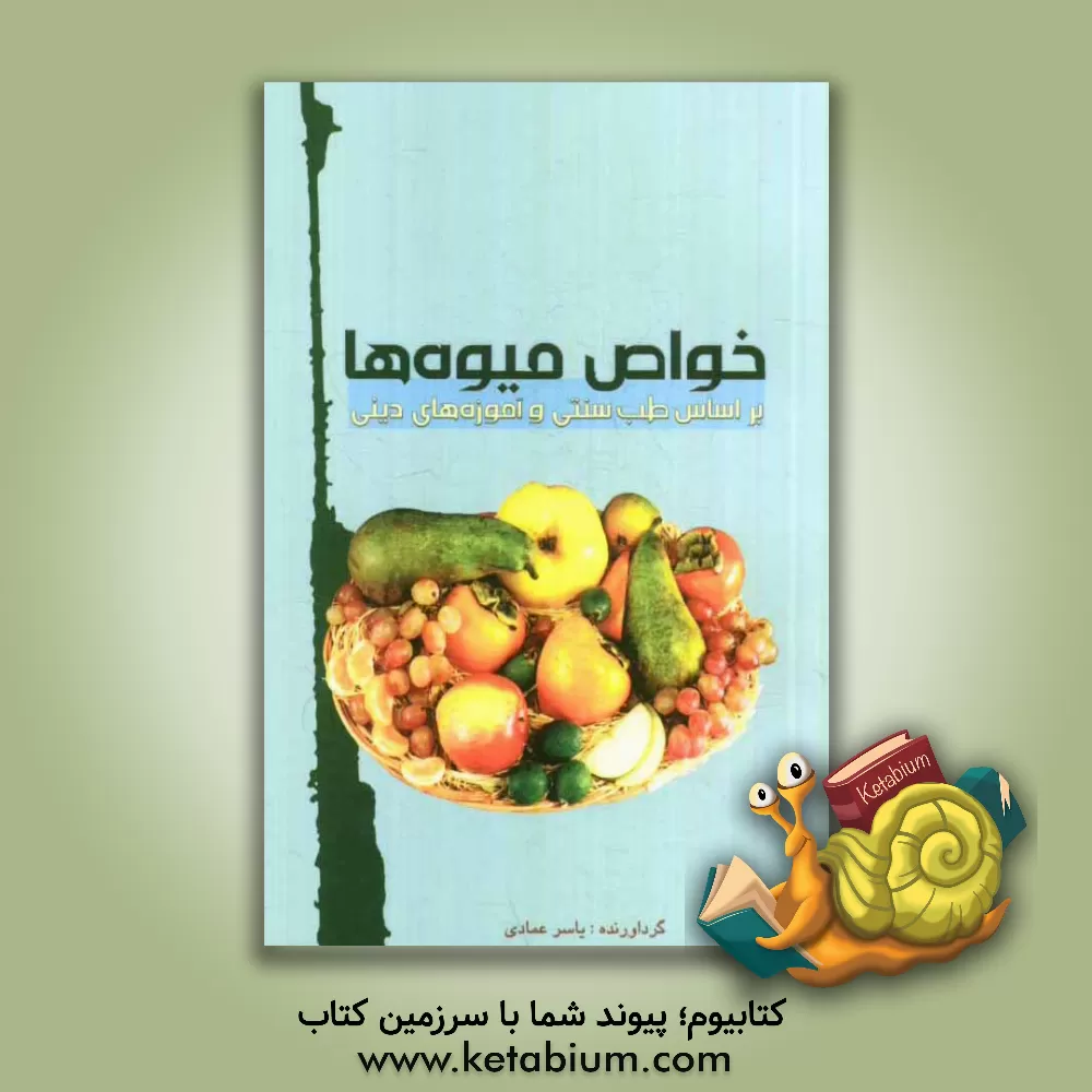 کتاب خواص میوه ها بر اساس طب سنتی و آموزه های دینی اثر یاسر عمادی