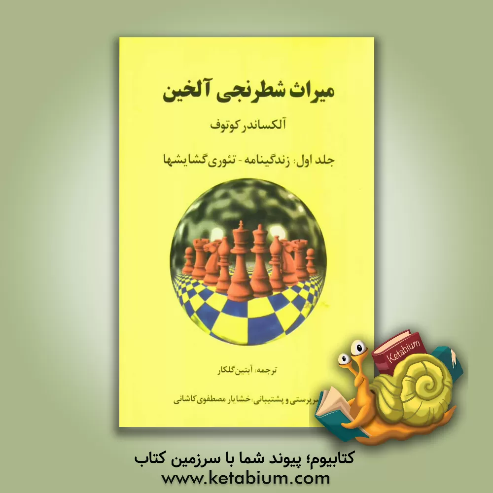 کتاب میراث شطرنجی آلخین: زندگینامه - تئوری گشایشها اثر الکساندرالکساندروویچ کوتوف
