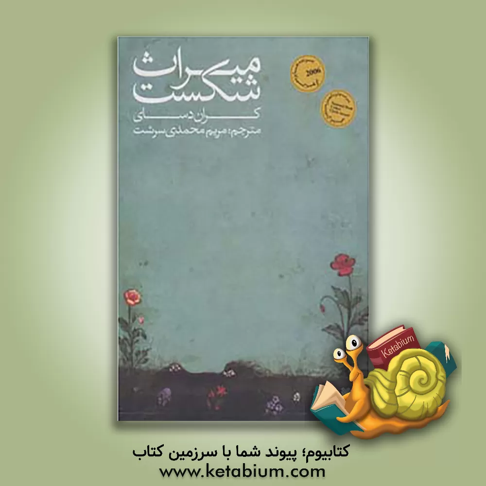 کتاب میراث شکست اثر کران دسای