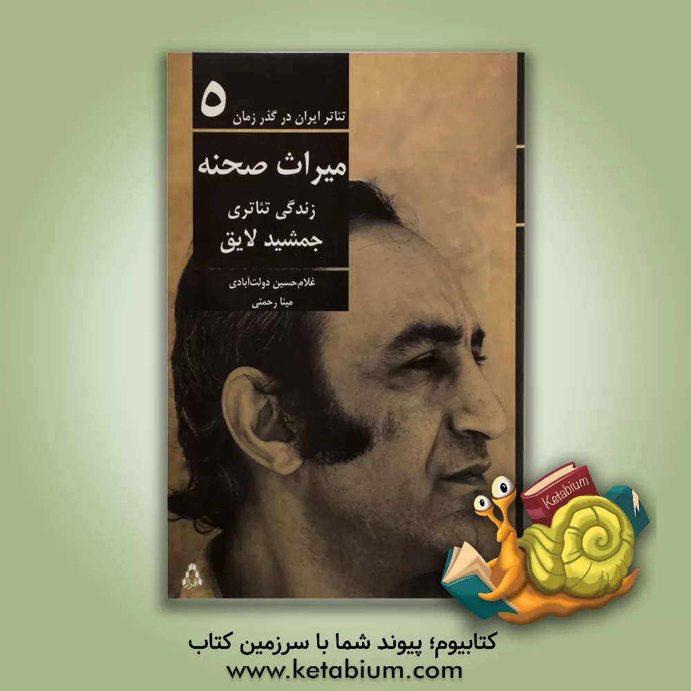 کتاب میراث صحنه: زندگی تئاتری جمشید لایق اثر غلامحسین دولت‌آبادی