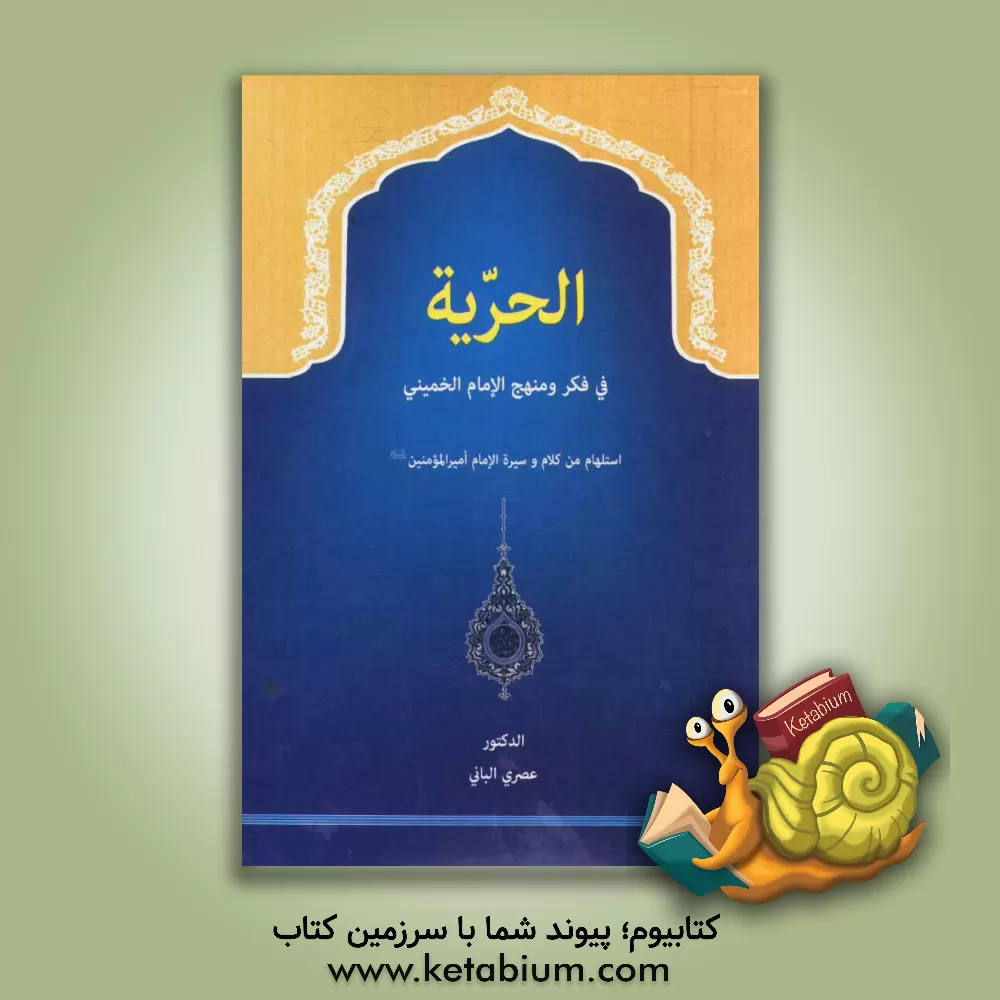 کتاب الحربه فی فکر و منهج الامام الخمینی (س): استهلام من کلام و سیره الامام امیرالمومنین (ع) اثر عصری البانی