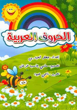 کتاب الحروف الهجائیه اثر جعفر گودرزیان‌فرد