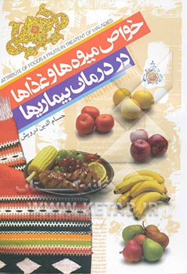 کتاب خواص میوه ها و غذاها در درمان بیماریها اثر حسام‌الدین درویش