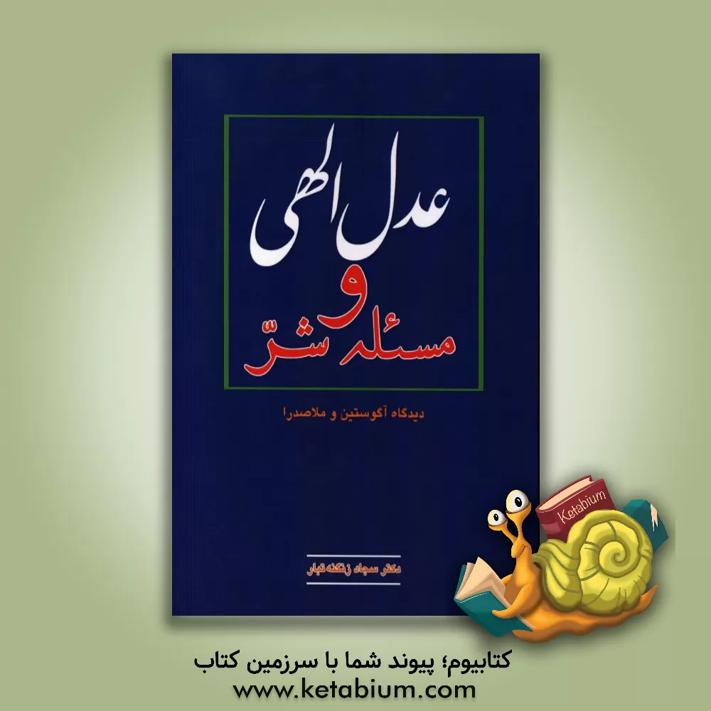 کتاب عدل الهی و مسئله شر: دیدگاه آگوستین و ملاصدرا اثر سجاد زنگنه‌تبار