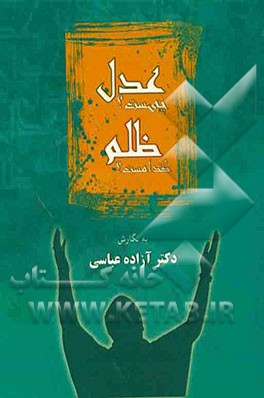 کتاب عدل چیست؟ ظلم کدام است؟ (از دیدگاه قرآن و حدیث) اثر آزاده عباسی