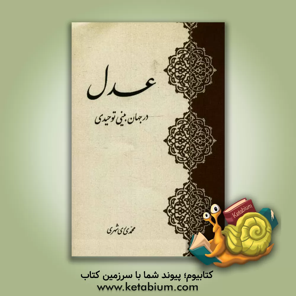 کتاب عدل در جهان بینی توحیدی اثر محمد محمدی‌ری‌شهری