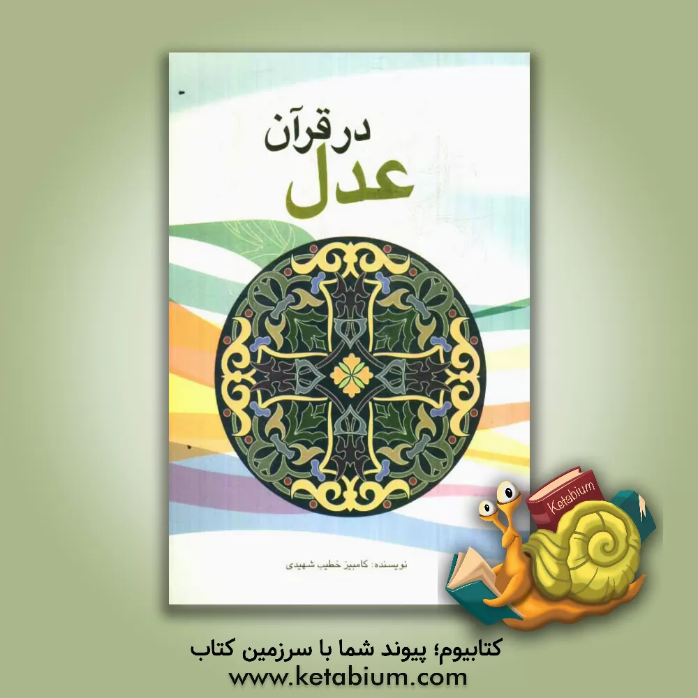 کتاب عدل در قرآن اثر کامبیز خطیب‌شهیدی