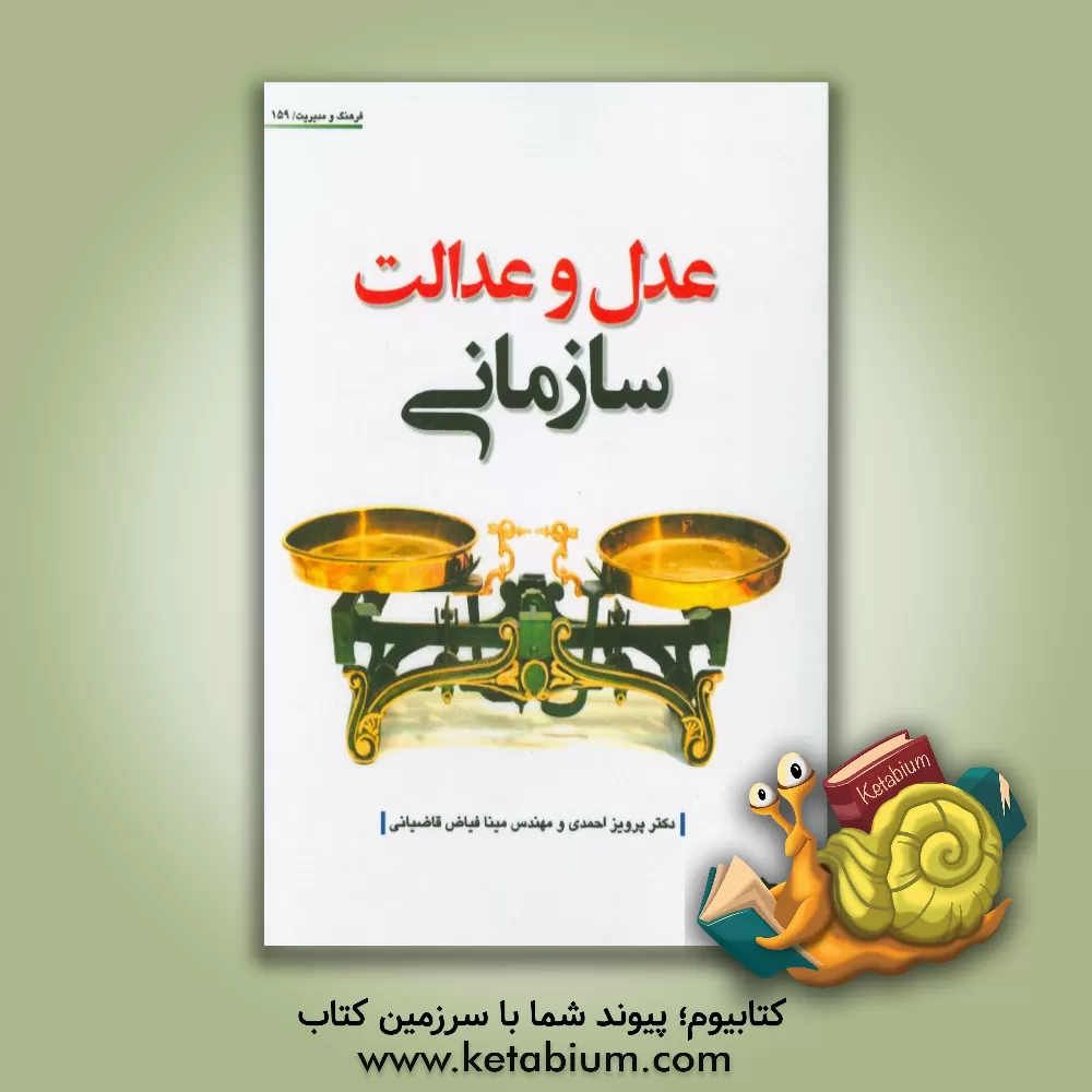 کتاب عدل و عدالت سازمانی اثر پرویز احمدی