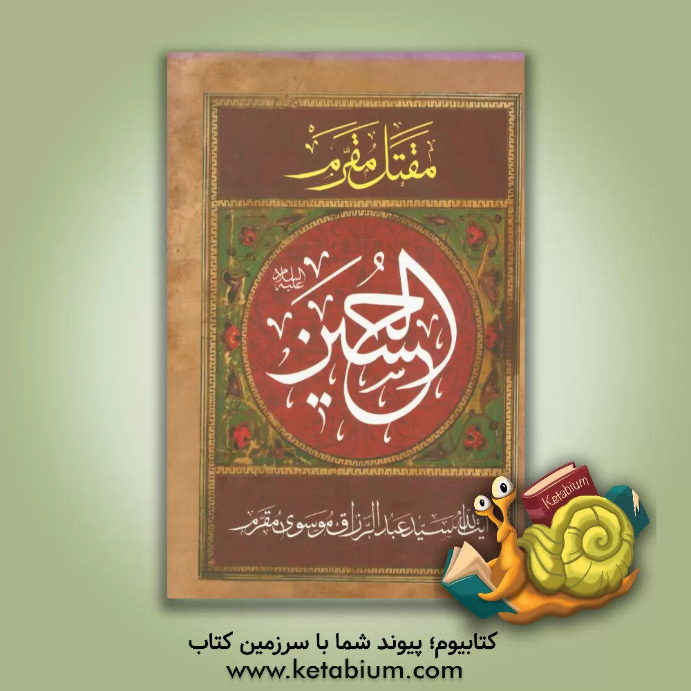 کتاب الحسین (ع) "ترجمه مقتل الحسین (ع)" اثر عبدالرزاق مقرم