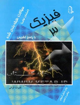 کتاب سوال های طبقه بندی شده (امتحان نهایی) فیزیک 3 اثر علیرضا فراتی