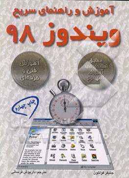 کتاب آموزش و راهنمای سریع ویندوز 98 اثر جنیفر فولتون