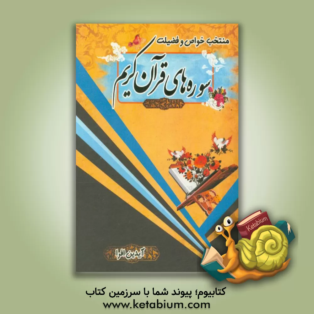 کتاب خواص و فضیلت سوره های قرآن کریم اثر آیدین افرا