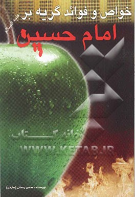 کتاب خواص و فواید گریه بر امام حسین (ع) اثر محسن رحمانی