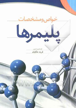 کتاب خواص و مشخصات پلیمرها اثر فرید ملکیان