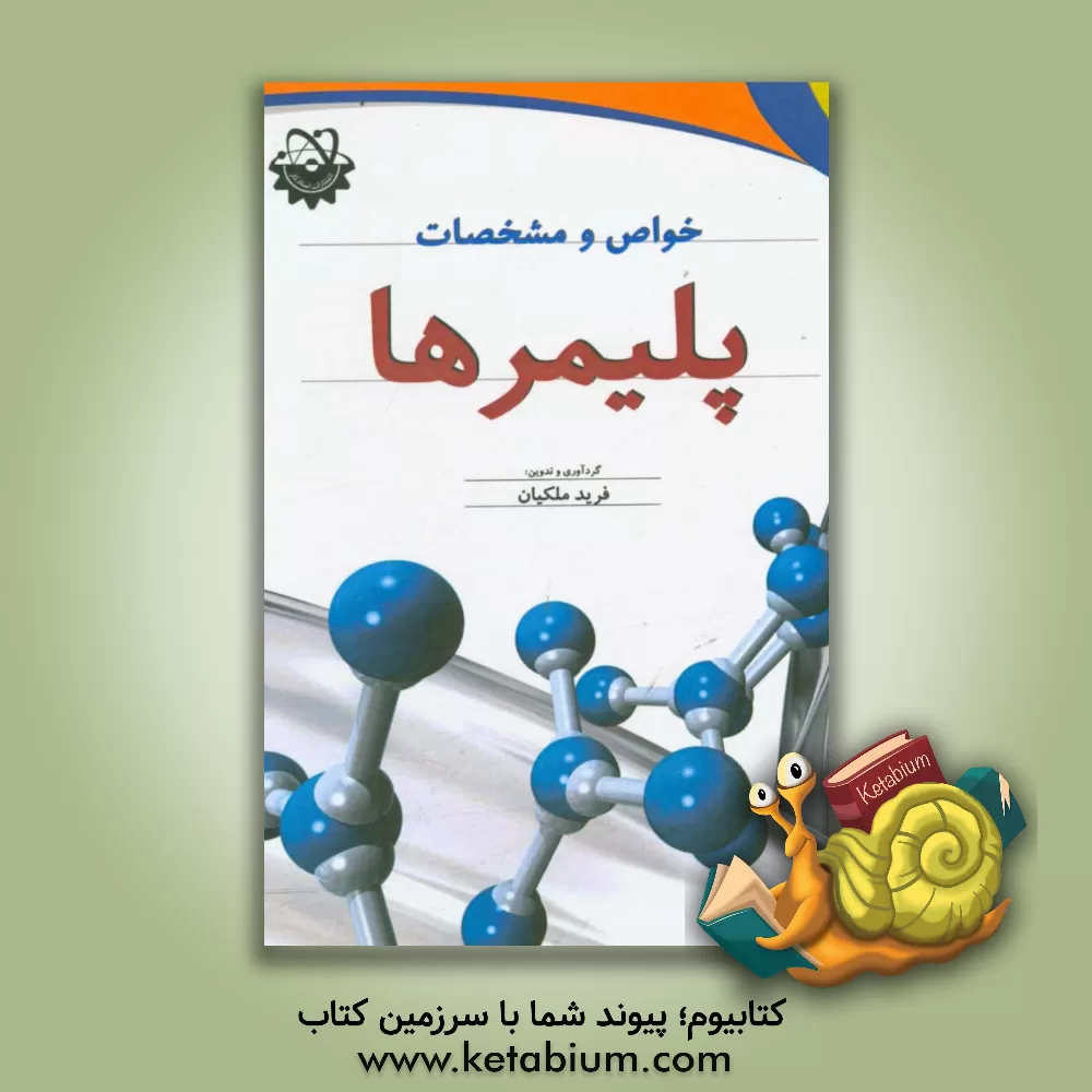 کتاب خواص و مشخصات پلیمرها اثر فرید ملکیان