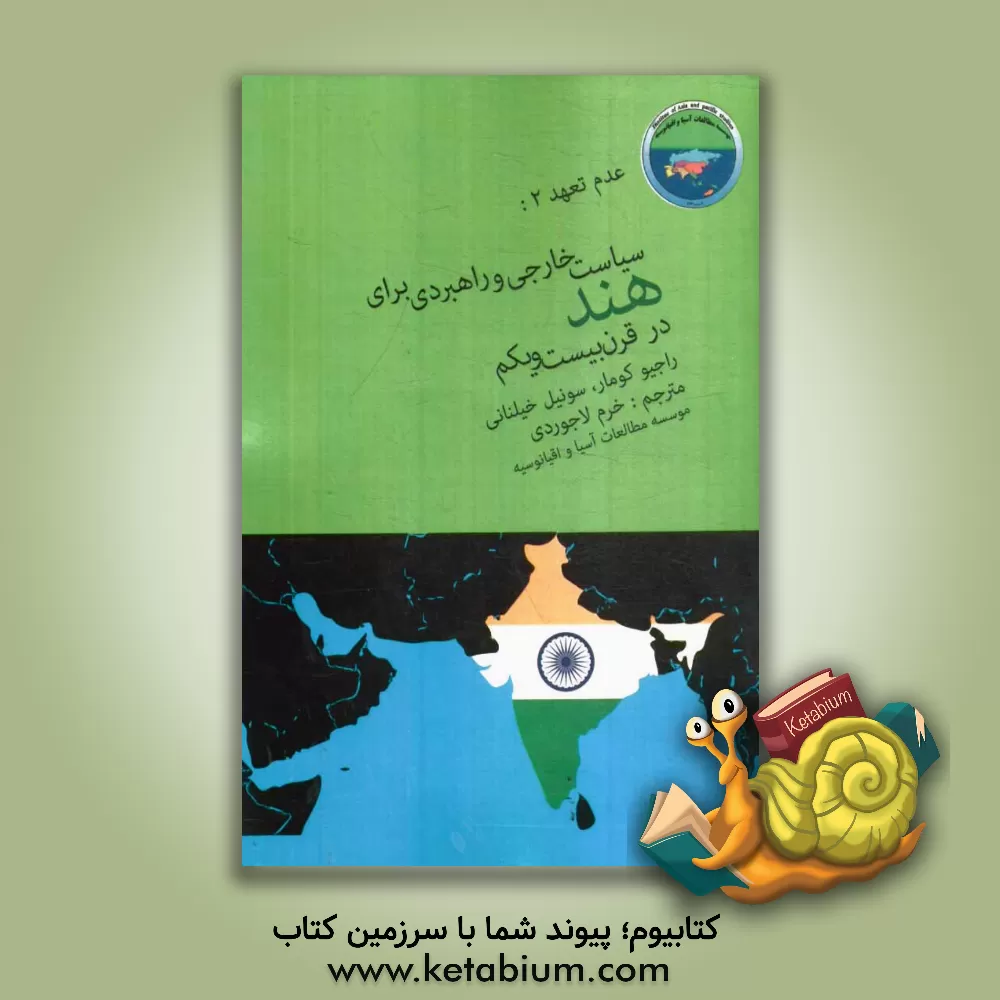 کتاب عدم تعهد 2: سیاست خارجی و راهبردی برای هند در قرن بیست و یکم اثر راجیو کومار