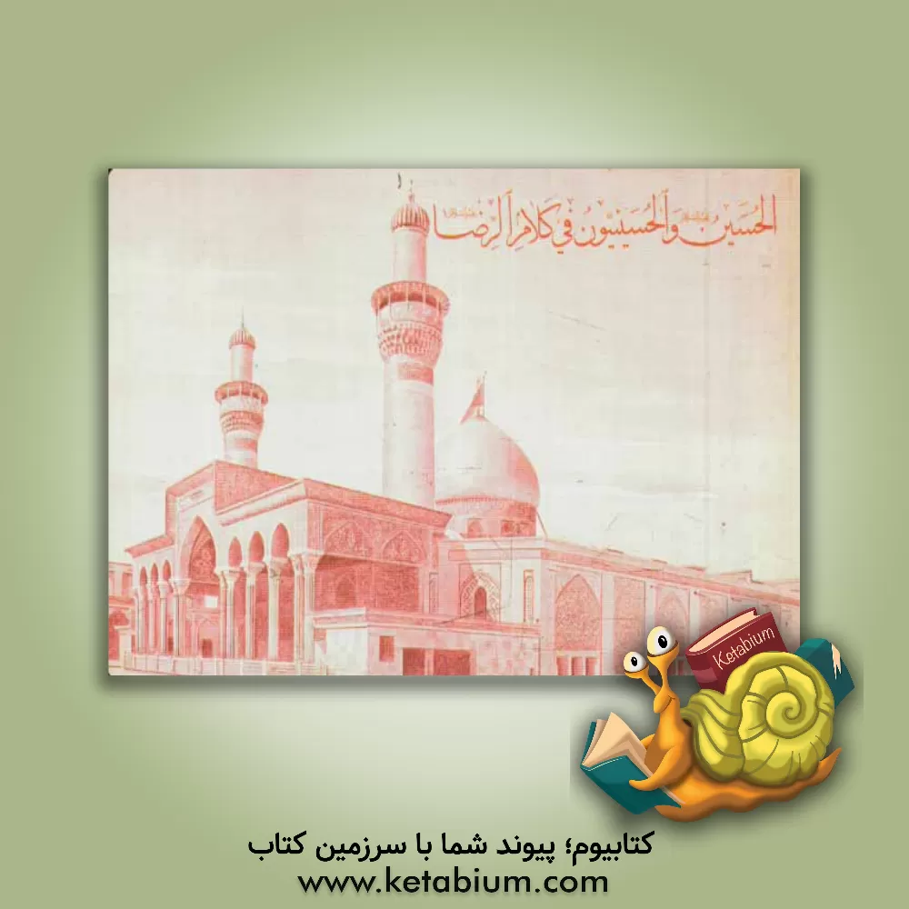 کتاب الحسین (ع) و الحسینیون فی کلام الرضا (ع) اثر امیرمحمد داودی‌پور