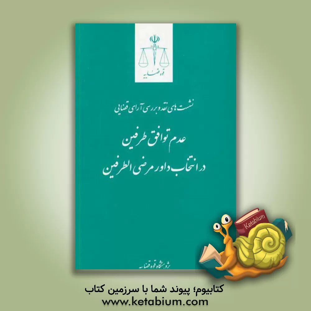 کتاب عدم توافق طرفین در انتخاب داور مرضی الطرفین اثر هدی مددی
