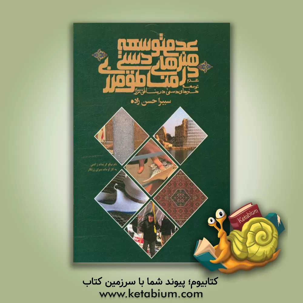 کتاب عدم توسعه هنرهای دستی در مناطق مرزی اثر سبیرا حسن‌زاده