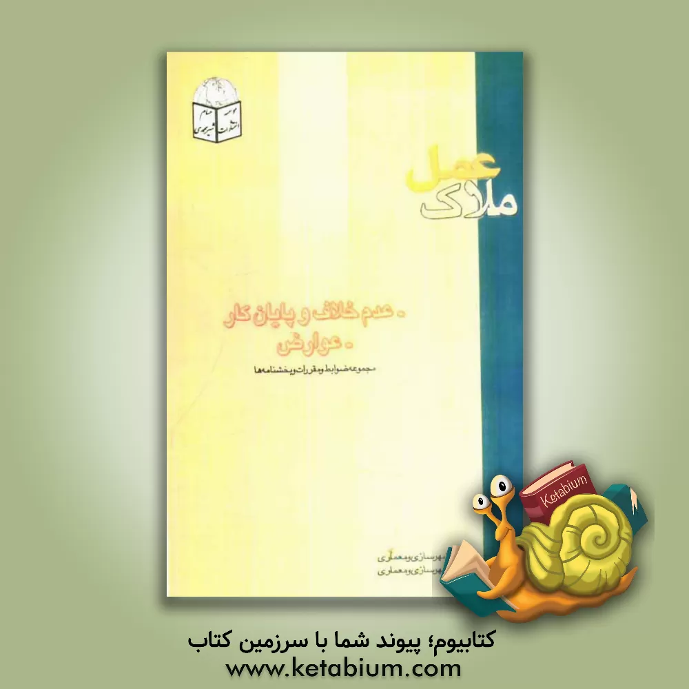 کتاب عدم خلاف و پایان کار، عوارض: مجموعه ضوابط و مقررات و بخشنامه ها (شهریور ماه 1381) اثر شهرداری تهران، اداره‌کل‌شهرسازی‌ومعماری‌