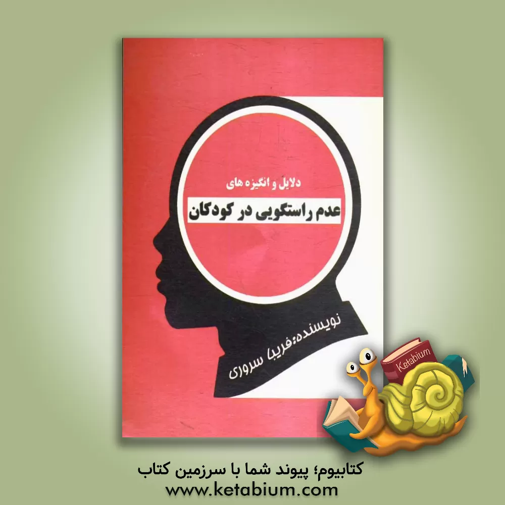 کتاب عدم راستگویی در کودکان اثر فریبا سروری‌عموقین