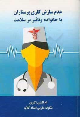 کتاب عدم سازش کاری پرستاران با خانواده و تاثیر بر سلامت اثر شکوفه مقربی‌استادکلایه